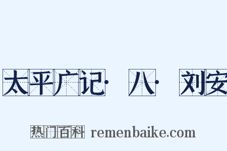 太平广记·八·刘安是什么意思的图片